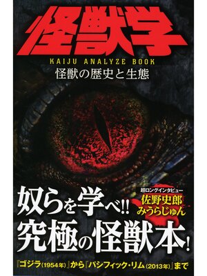 cover image of 怪獣学　怪獣の歴史と生態　KAIJU ANALYZE BOOK